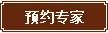 预约专家(短).jpg